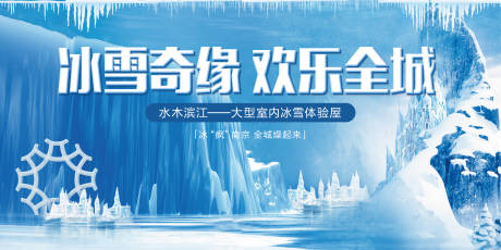 源文件下载【冰雪活动背景板】编号：20200610095738285