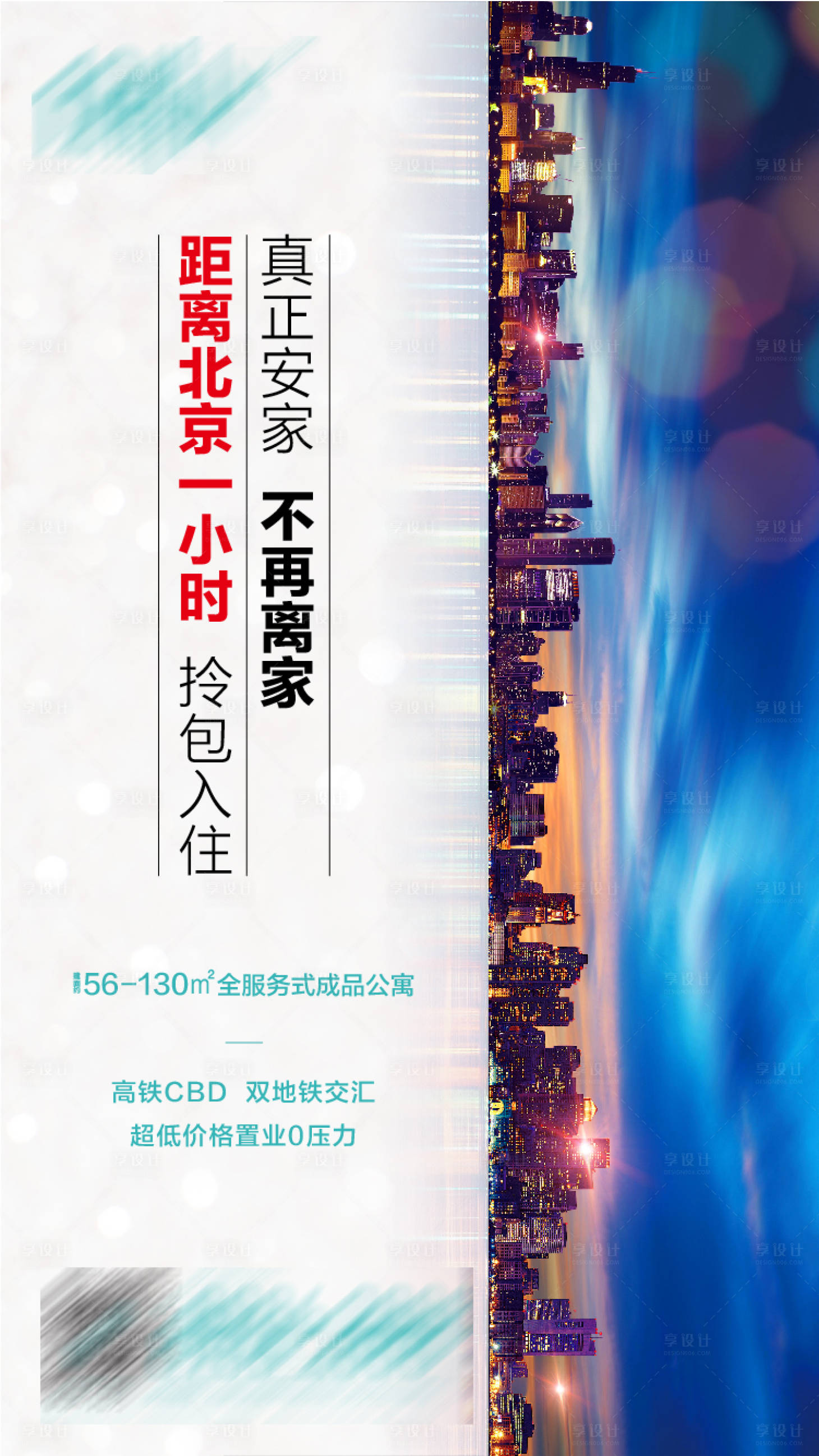 源文件下載【享設(shè)計】搜索編號：84410001198912556【地產(chǎn)公寓置業(yè)海報】