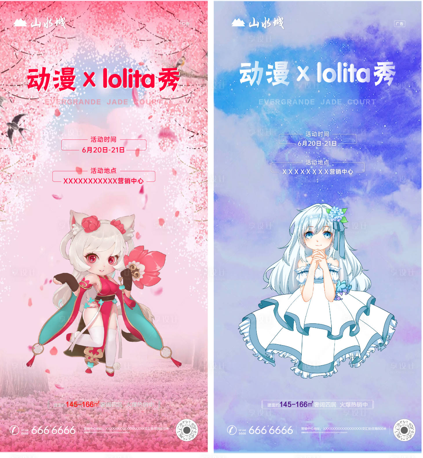源文件下载【享设计】搜索编号：33230001208545174【地产动漫lolita秀暖场活动系海报】