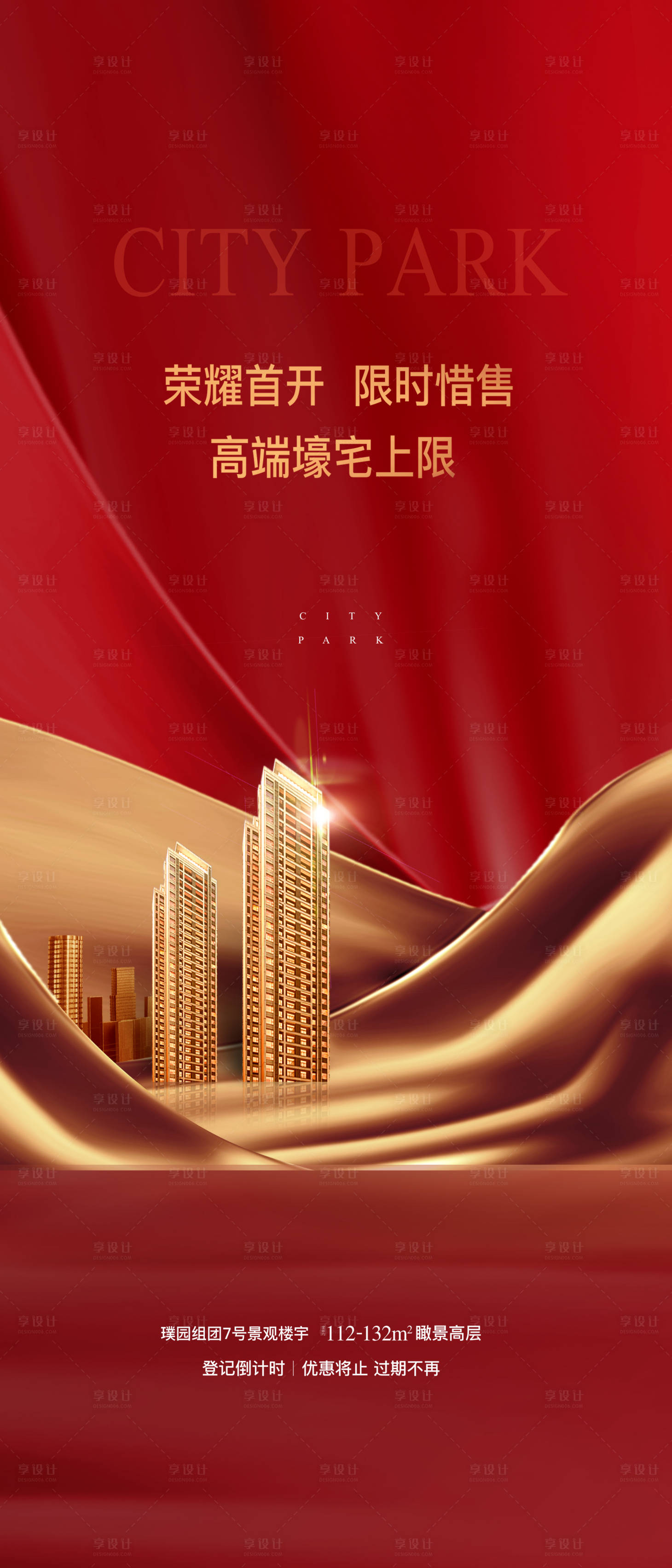 源文件下載【享設計】搜索編號：77590001216641412【房地產海報】