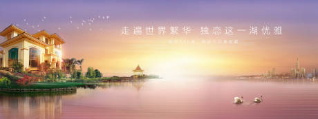 源文件下载【湖景别墅广告展板】编号：37270001061194803