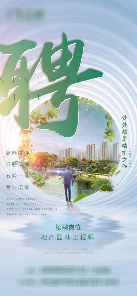 源文件下載【享設計】搜索編號：49050001065266283【地產招聘園林師移動端海報】