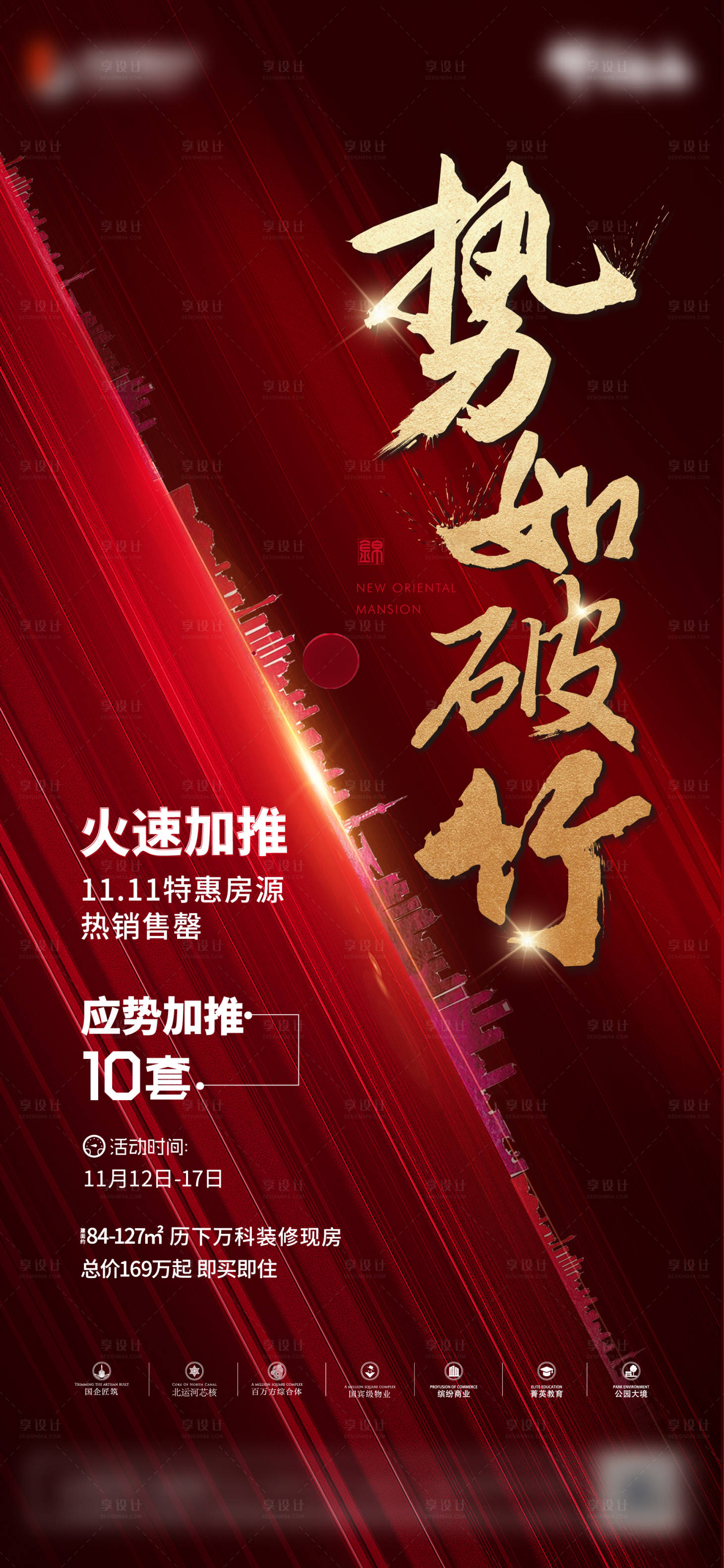 源文件下載【享設計】搜索編號：42800001165097889【地產紅色開盤促銷加推海報】
