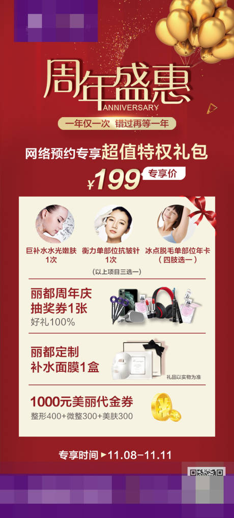 源文件下载【医美周年盛惠海报】编号：43410001096579443