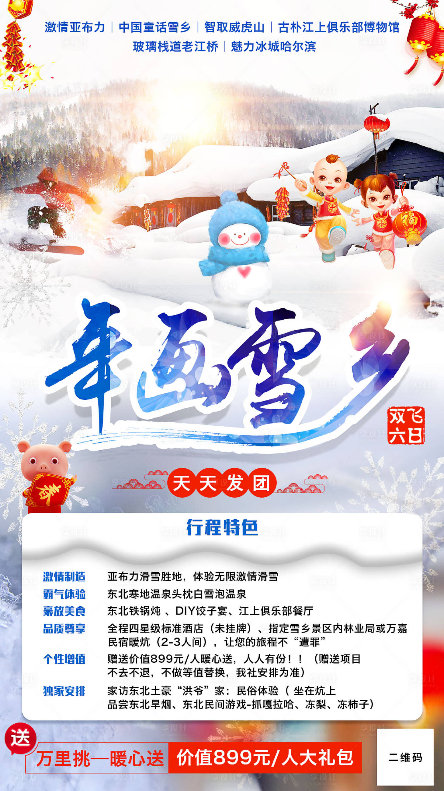 源文件下载【年画雪乡东北旅游海报】编号：33530001202654397