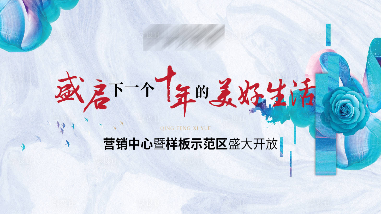 源文件下載【享設(shè)計(jì)】搜索編號(hào)：80450001248471088【房地產(chǎn)樣板間開放廣告展板】