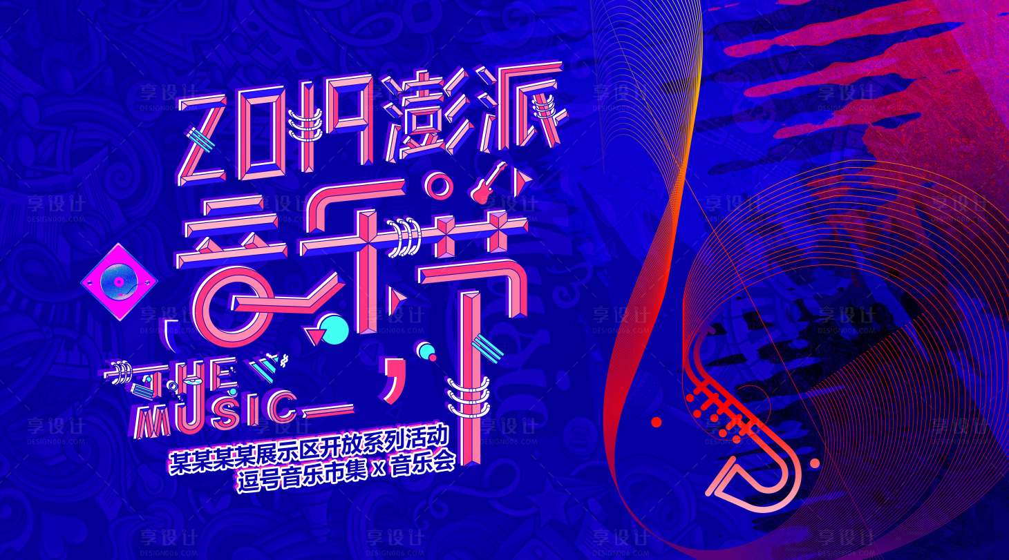 源文件下载【音乐节派对背景板】编号：79000001243216420
