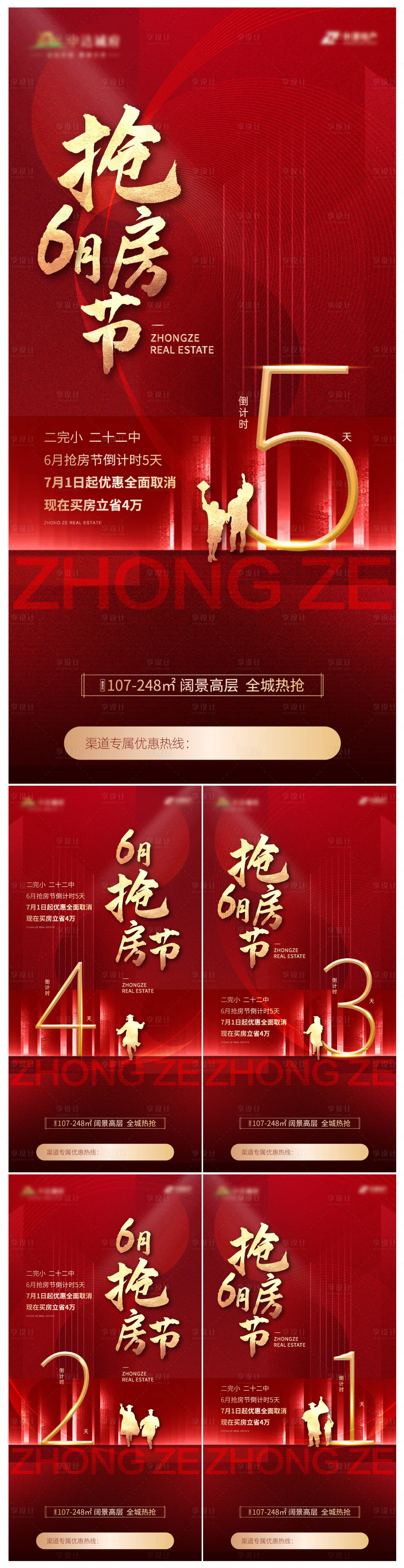 源文件下载【享设计】搜索编号：91050001211249020【红金抢房节学区倒计时系列海报】