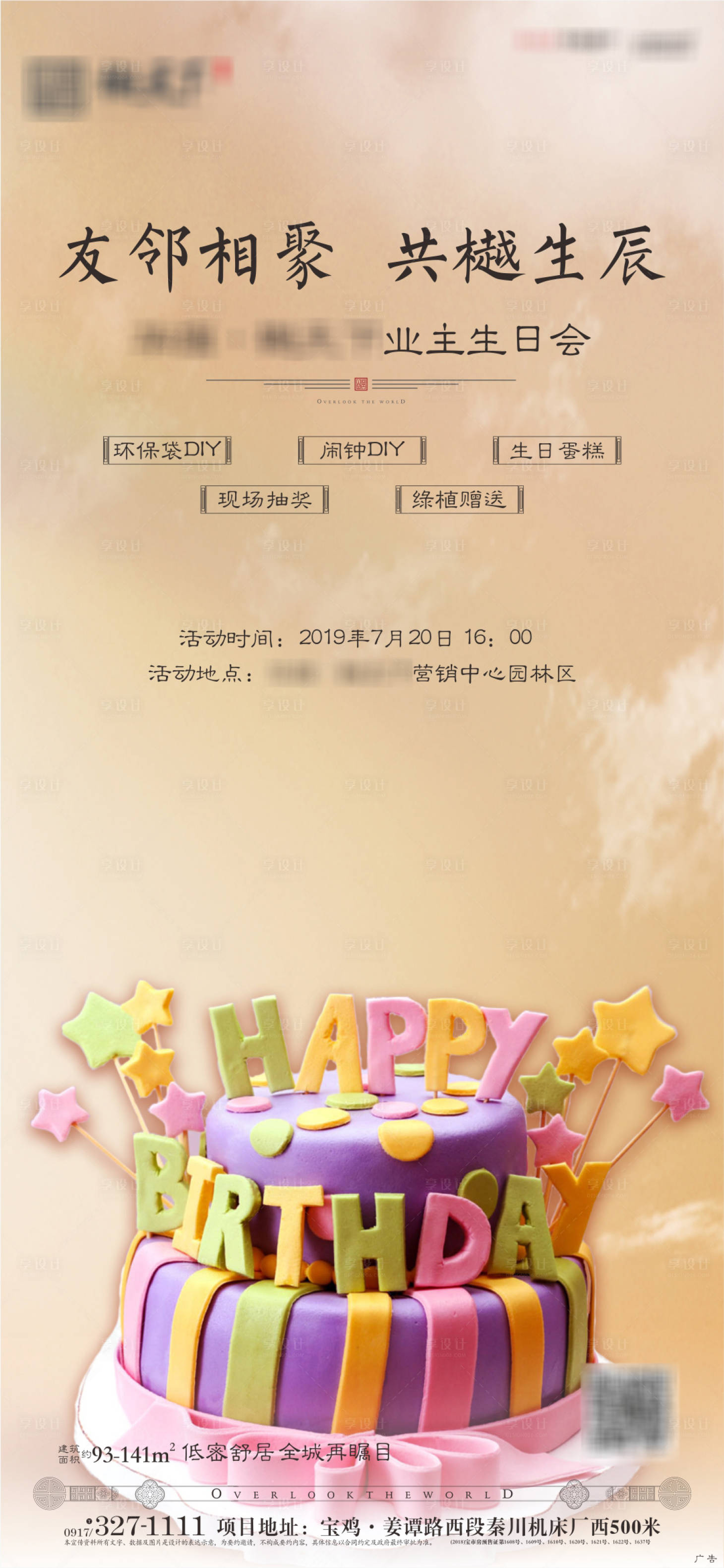 源文件下载【享设计】搜索编号：29270001060929066【房地产业主生日会活动移动端海报】