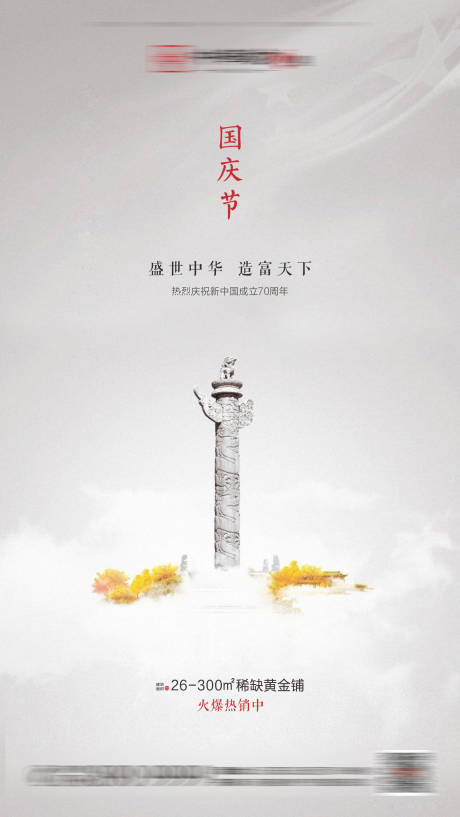 源文件下载【地产国庆节海报】编号：94260001034841853