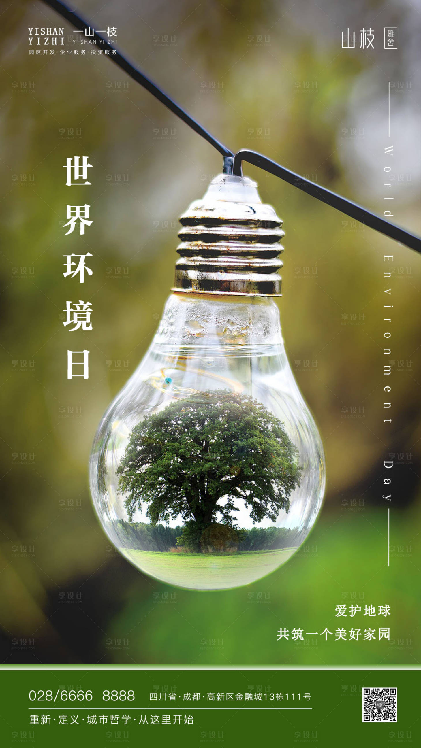 源文件下载【享设计】搜索编号：25300001063967513【世界环境日海报】