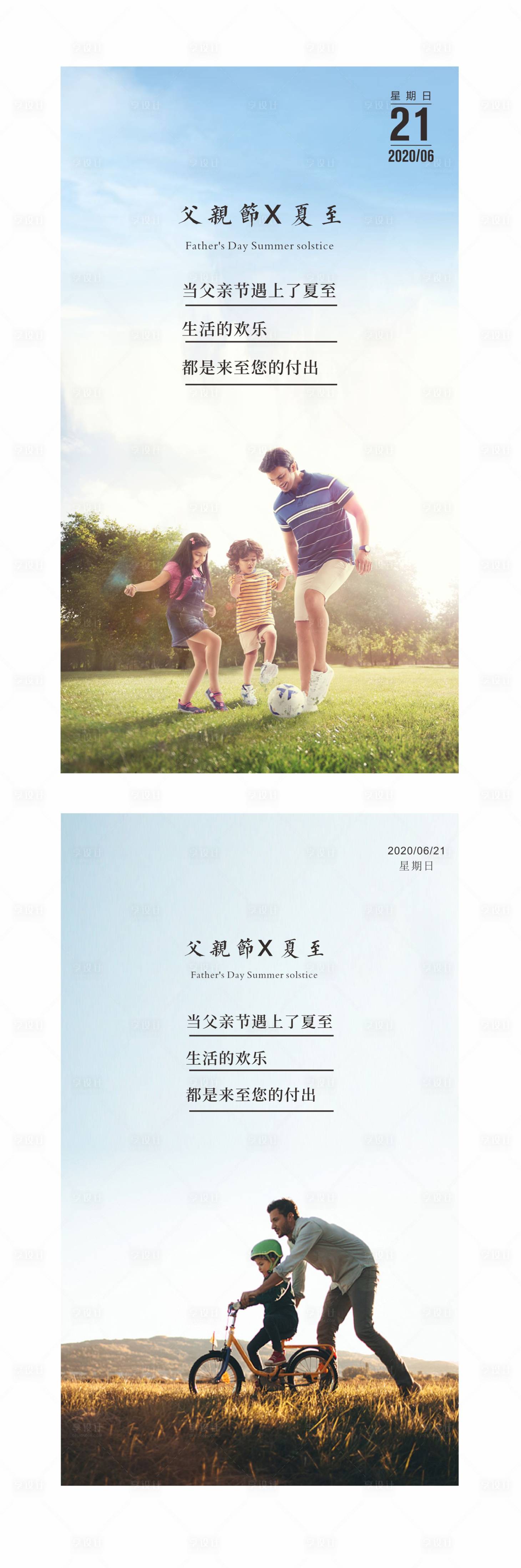 源文件下載【享設(shè)計】搜索編號：85410001134417904【父親節(jié)夏至節(jié)氣海報系列】