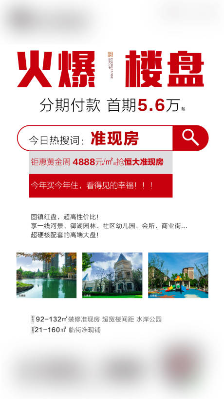 源文件下载【火爆楼盘地产海报】编号：54140001029833757