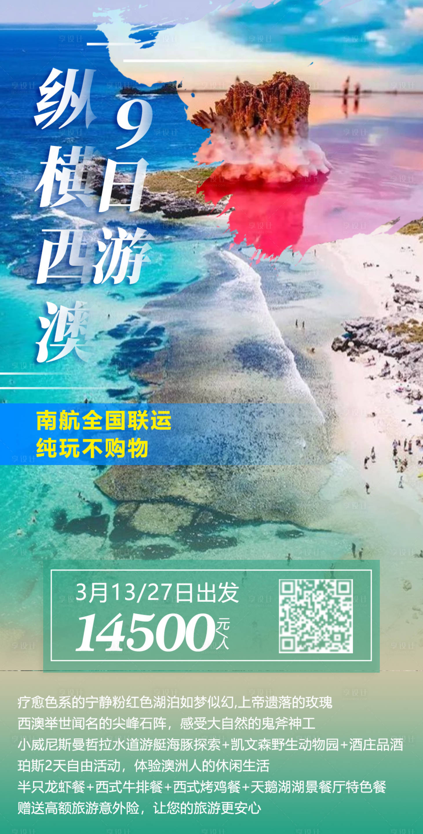 源文件下載【享設計】搜索編號：93980001208936733【縱橫西澳9日游海報】