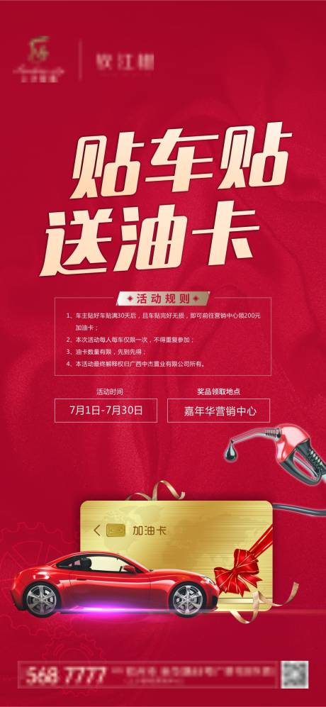 源文件下載【享設計】搜索編號：36310001157366151【貼車貼送油卡紅金活動海報】