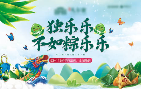 源文件下载【地产端午节活动展板背景板】编号：41680001147122630