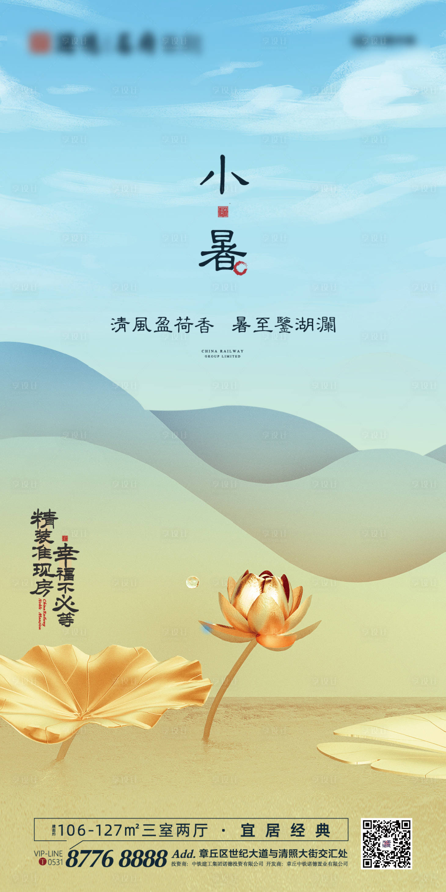 源文件下载【地产创意小暑节气海报】编号：25080001145367857