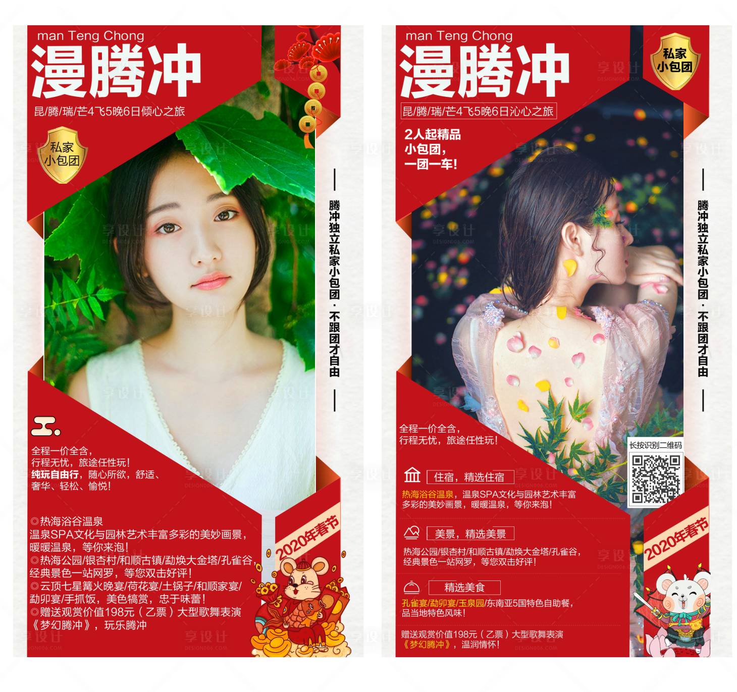 源文件下載【享設計】搜索編號：41020001210392387【云南騰沖芒市旅游海報系列】