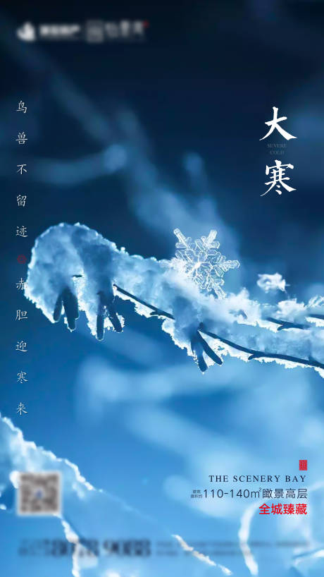 源文件下載【享設計】搜索編號：55940001063443044【大寒節氣海報】