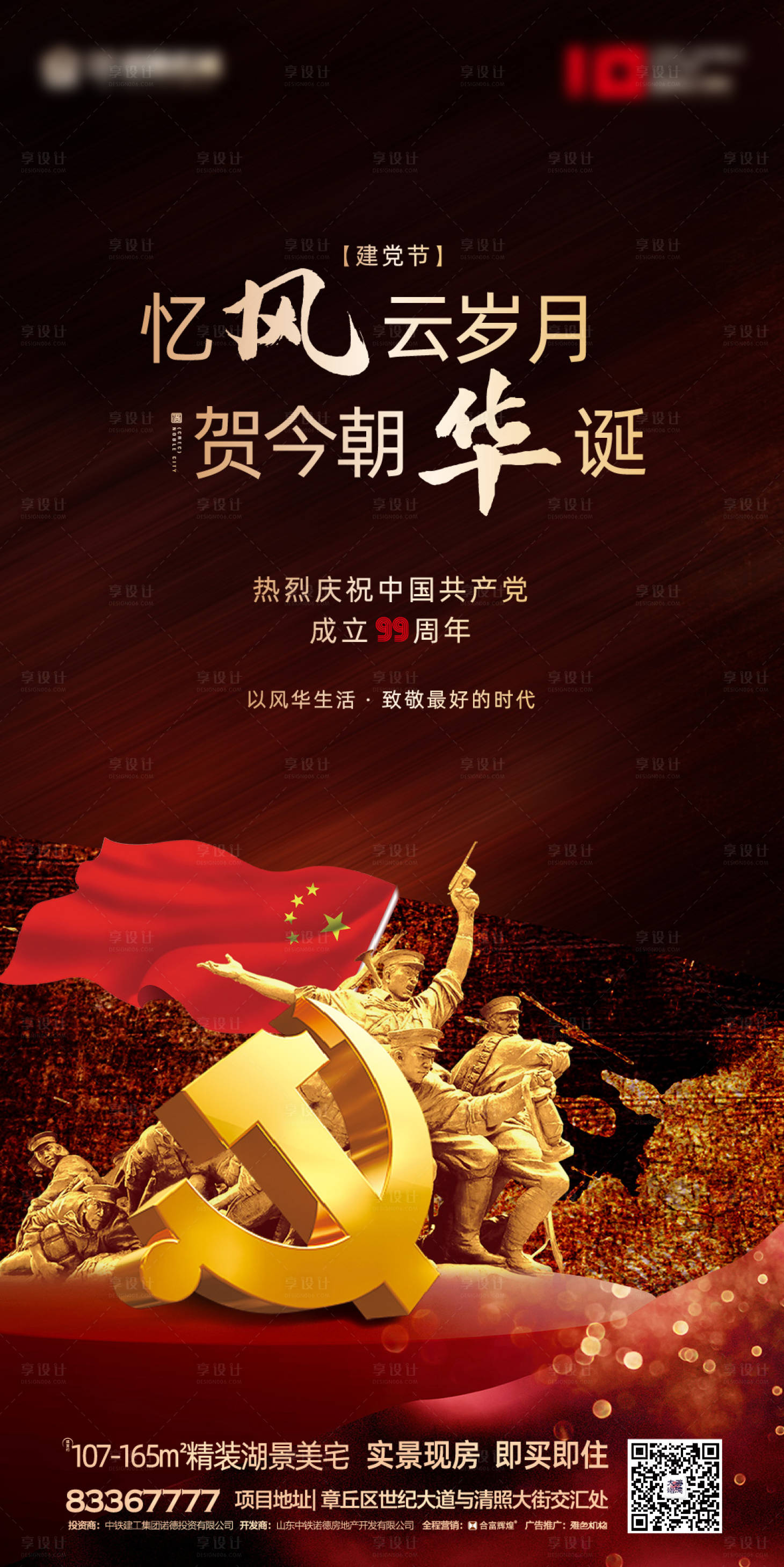 源文件下載【享設計】搜索編號：81620001059008251【地產建黨99周年移動端海報】
