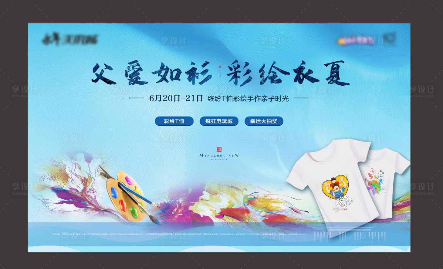 源文件下載【享設(shè)計】搜索編號：72860001227611868【房地產(chǎn)父親節(jié)T恤DIY活動展板】