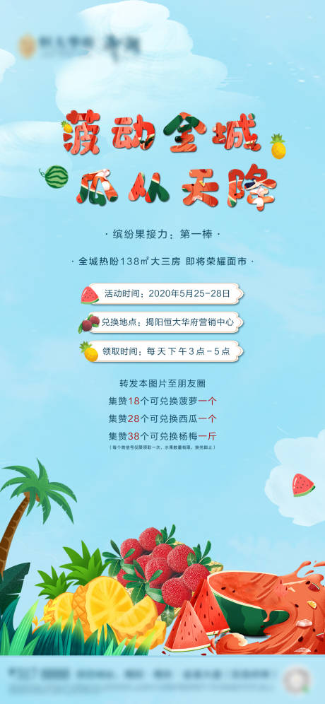 编号：20200617154956016【享设计】源文件下载-房地产夏季集赞送水果海报