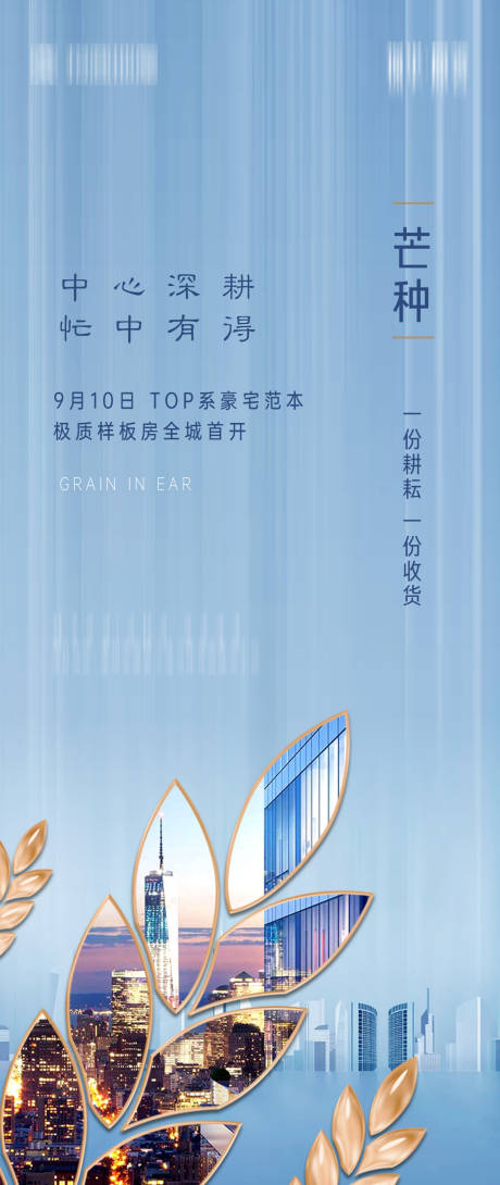 源文件下载【地产芒种节气海报】编号：19630001037326760