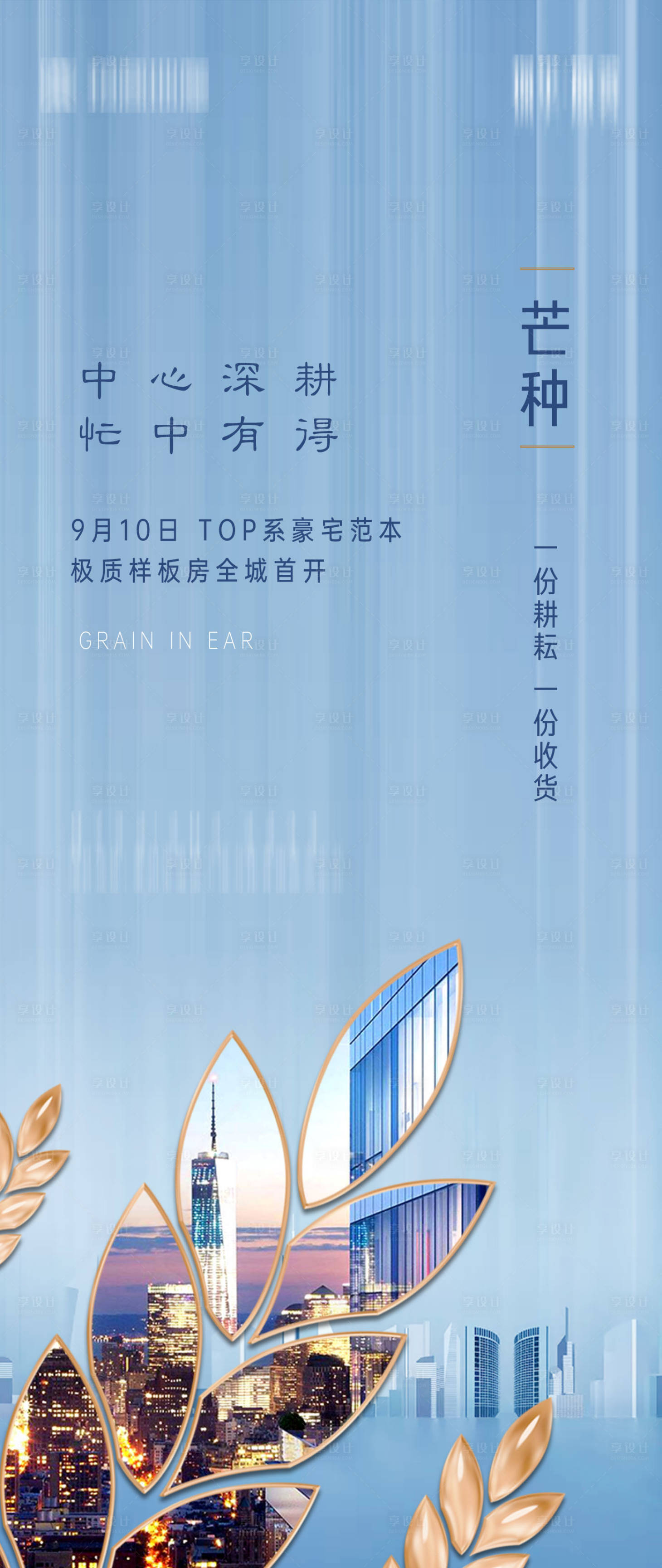 源文件下载【地产芒种节气海报】编号：19630001037326760