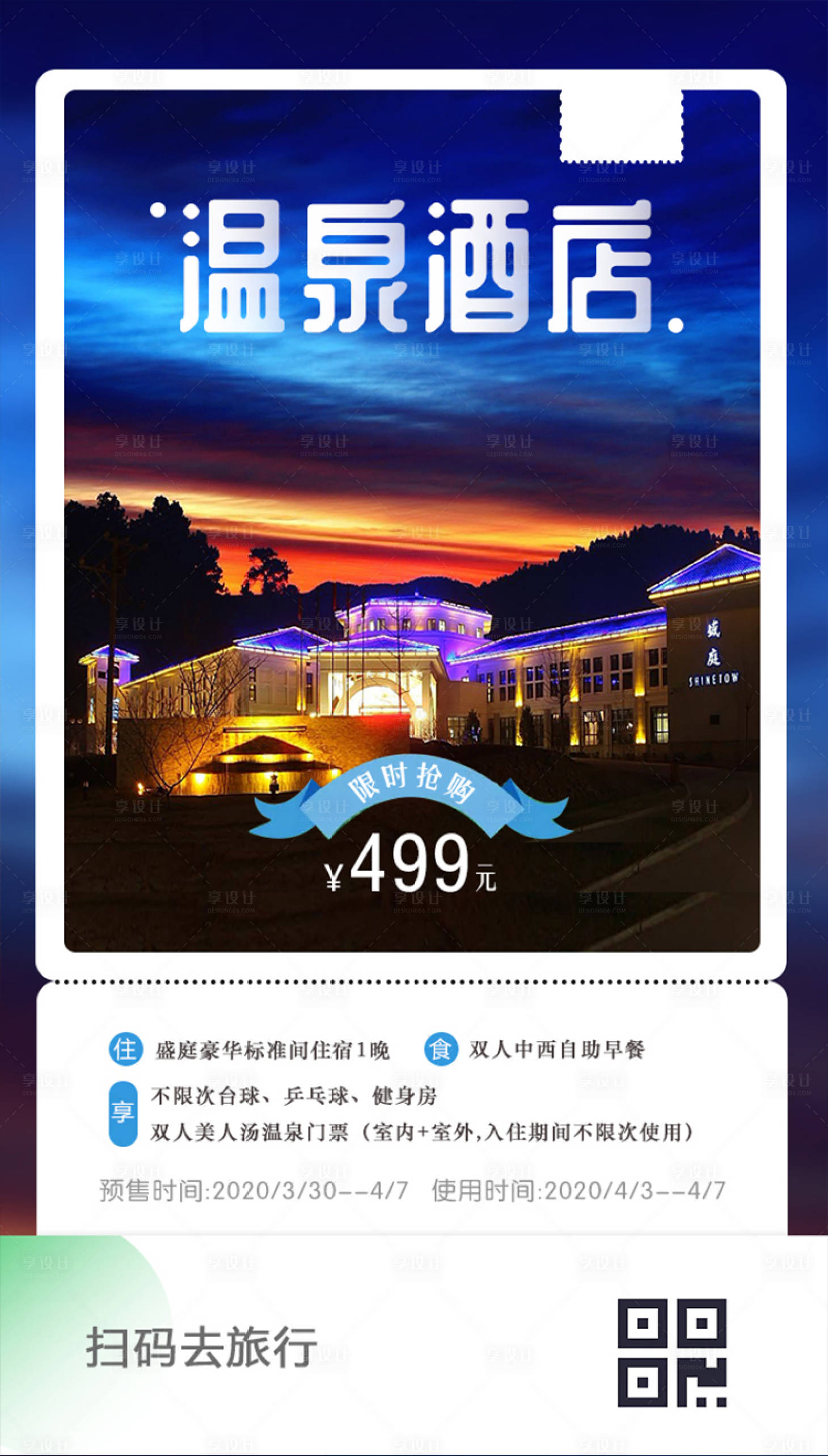 源文件下載【享設計】搜索編號：35980001190982372【溫泉度假酒店海報】