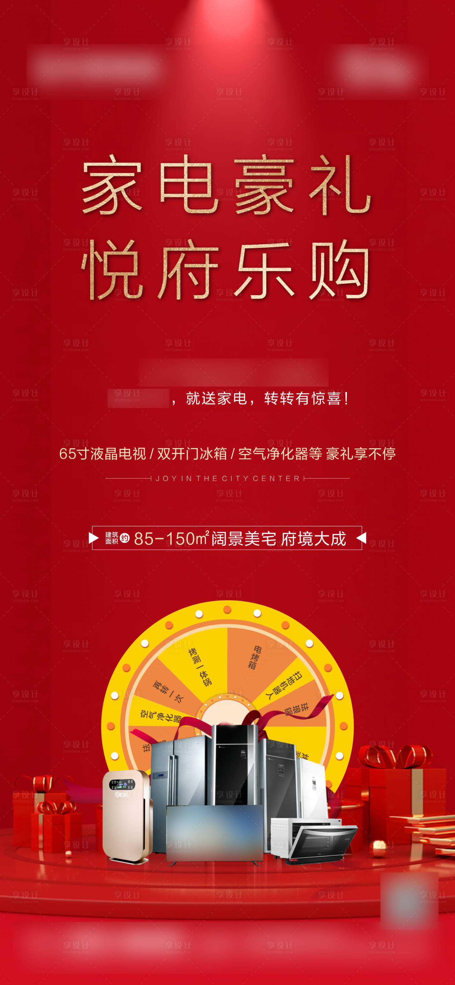 源文件下載【享設計】搜索編號：39870001149109844【地產送家電活動海報】