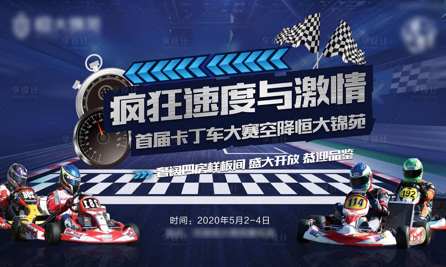 源文件下载【地产卡丁车活动展板】编号：95240001043339819