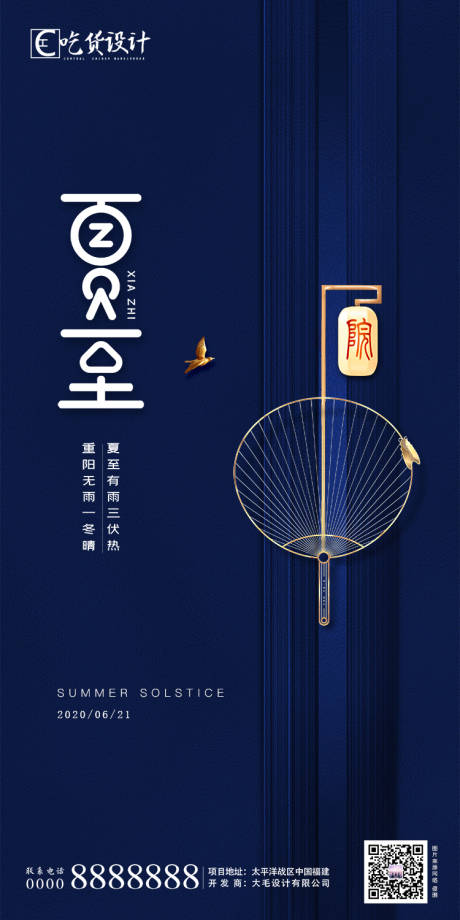 源文件下載【享設(shè)計(jì)】搜索編號(hào)：39970001116763058【夏至節(jié)氣地產(chǎn)移動(dòng)端海報(bào)】