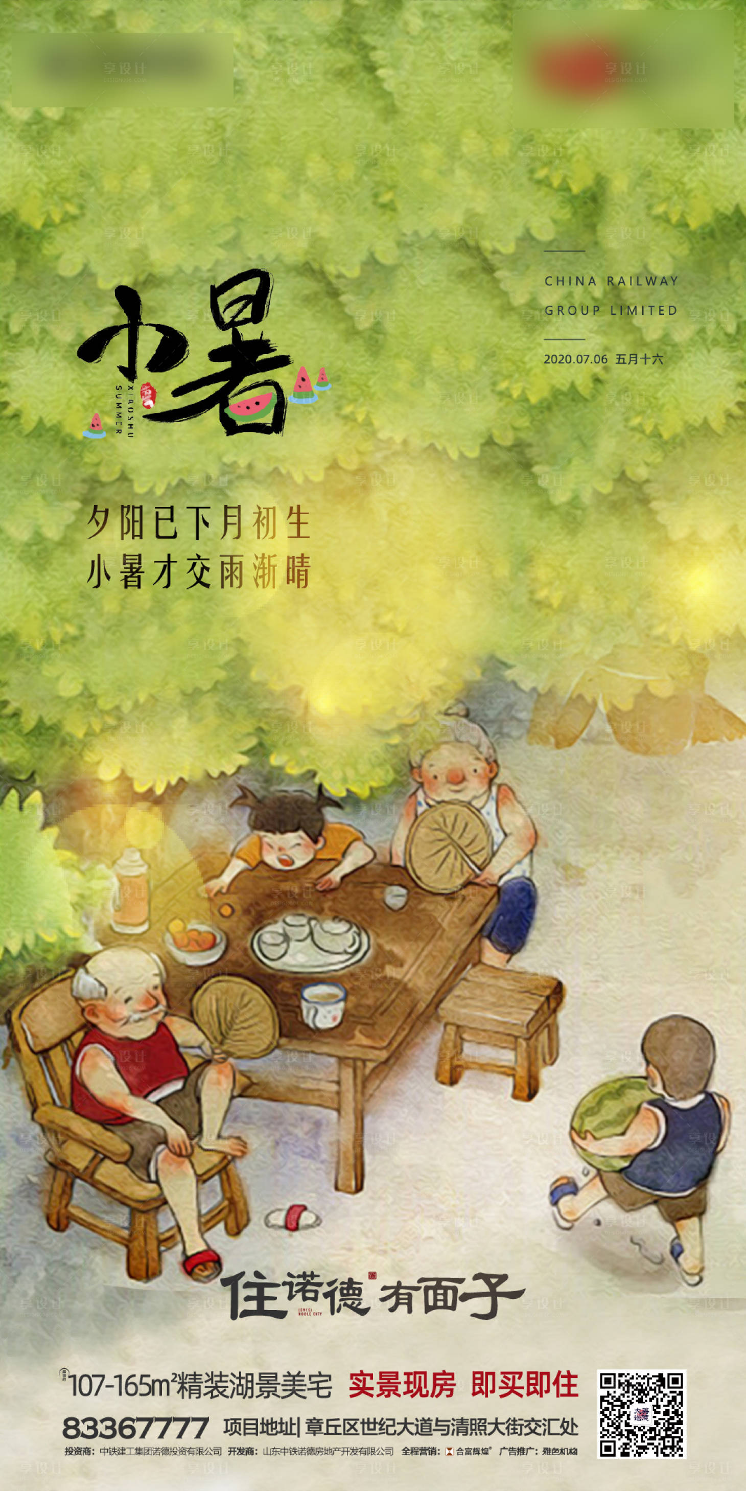 源文件下载【享设计】搜索编号：47170001145391486【地产小暑节气海报】