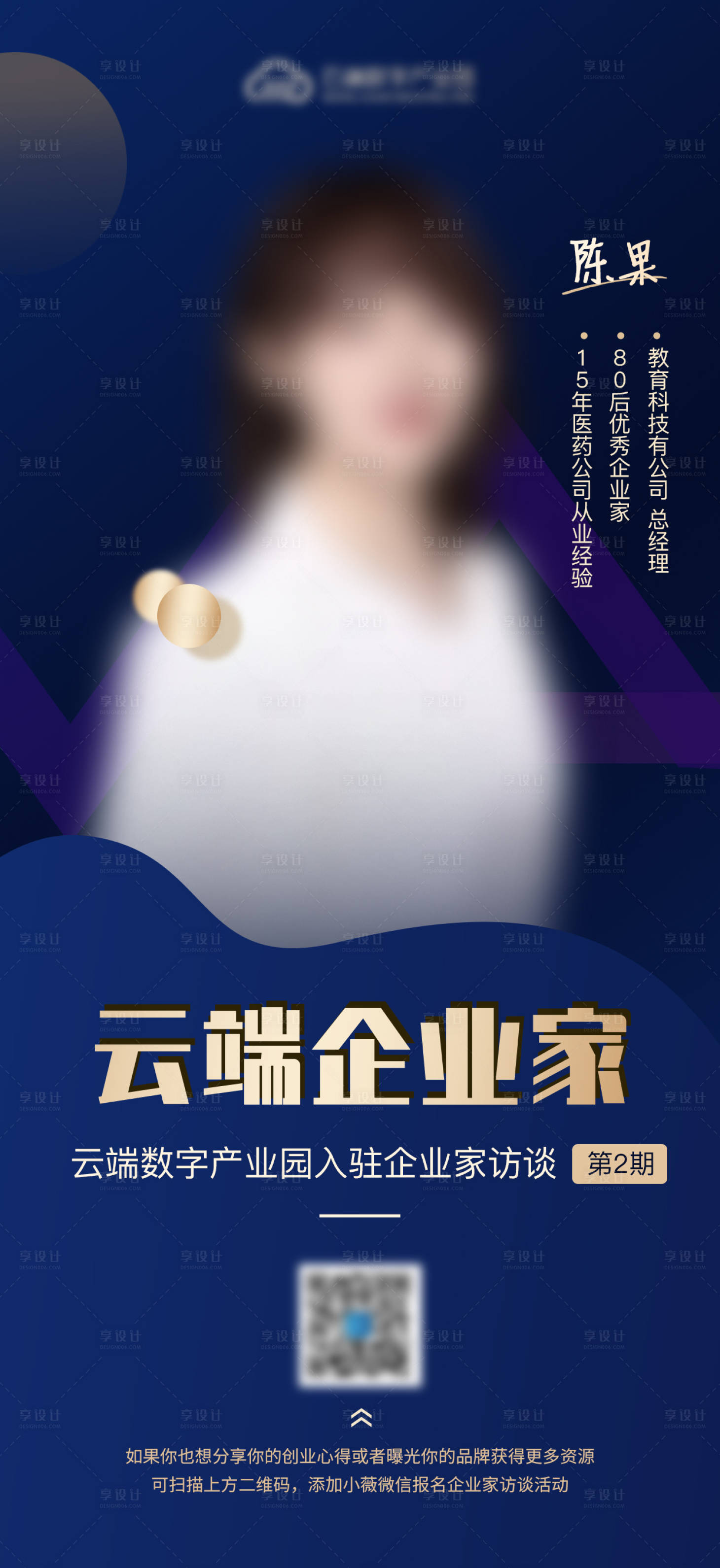 企业家访谈直播类海报