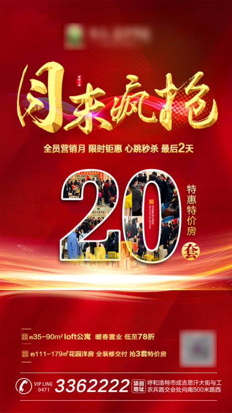 源文件下载【享设计】搜索编号：94170001098581041【房地产特价房红金移动端海报】