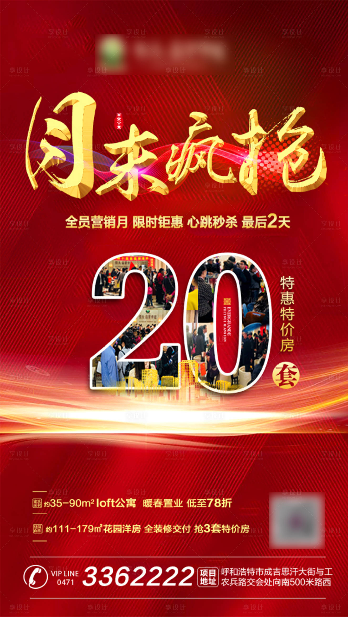 源文件下载【享设计】搜索编号：94170001098581041【房地产特价房红金移动端海报】