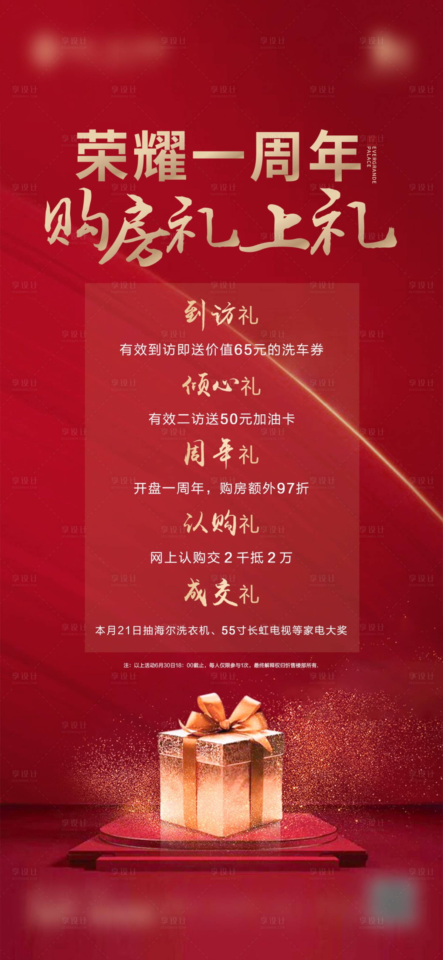 源文件下載【享設計】搜索編號：23370001188491554【地產周年送禮】