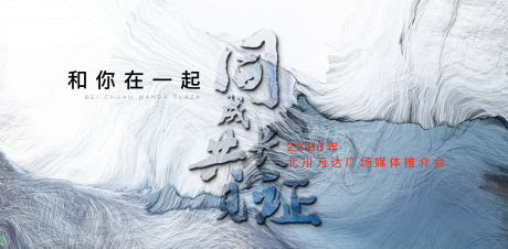 源文件下载【地产商业质感推介会活动展板】编号：20200619142308261