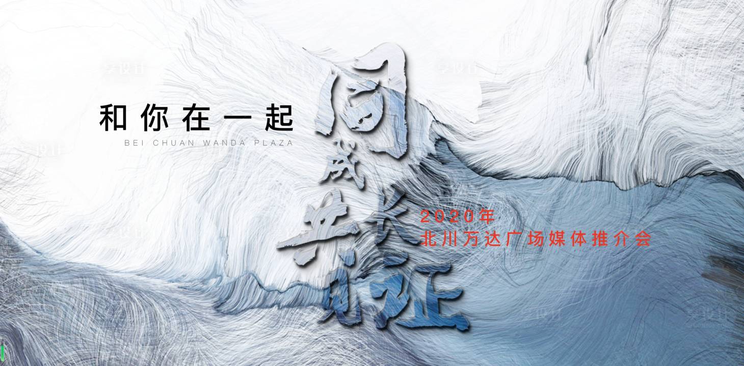 源文件下載【享設計】搜索編號：79030001182611433【地產商業質感推介會活動展板】