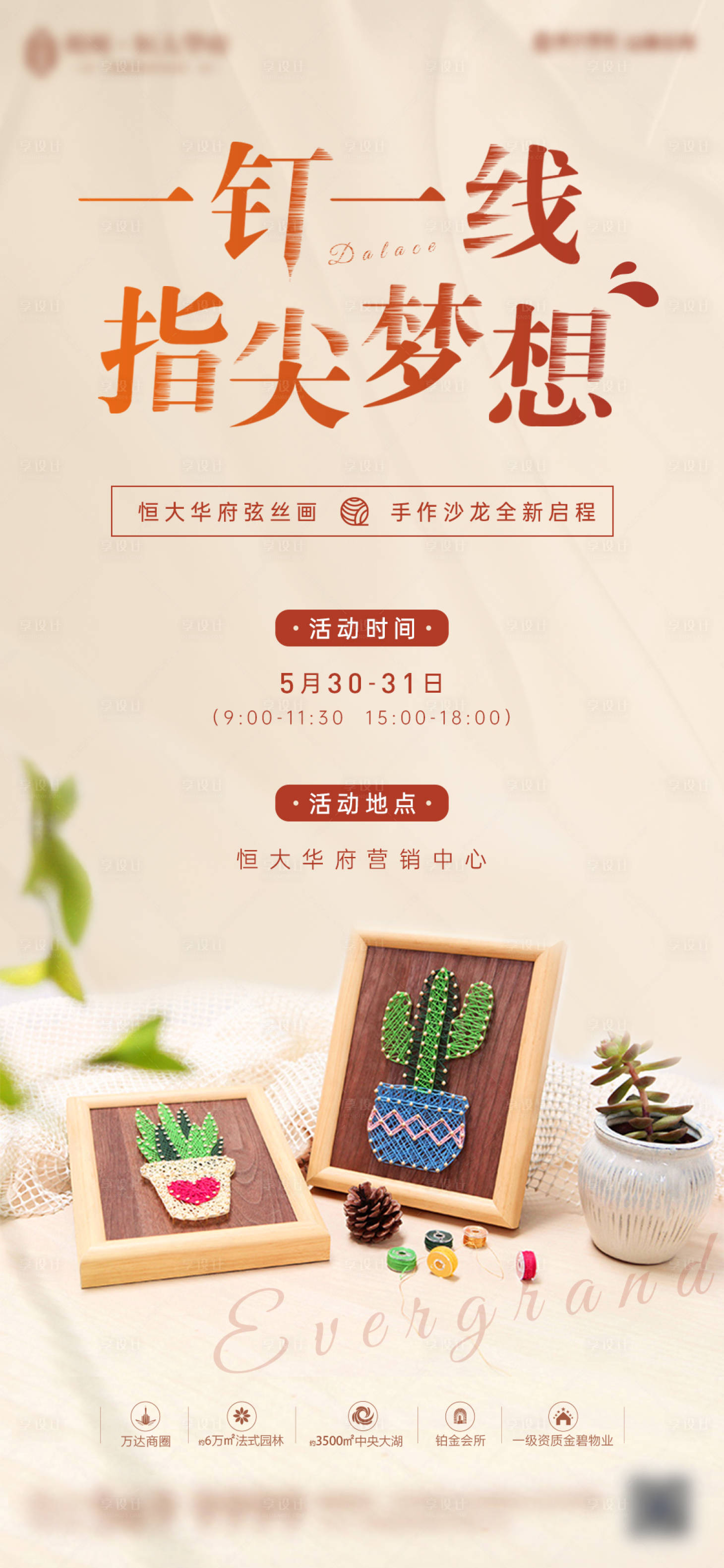 源文件下载【地产钉线画手作暖场活动】编号：43290001123835465