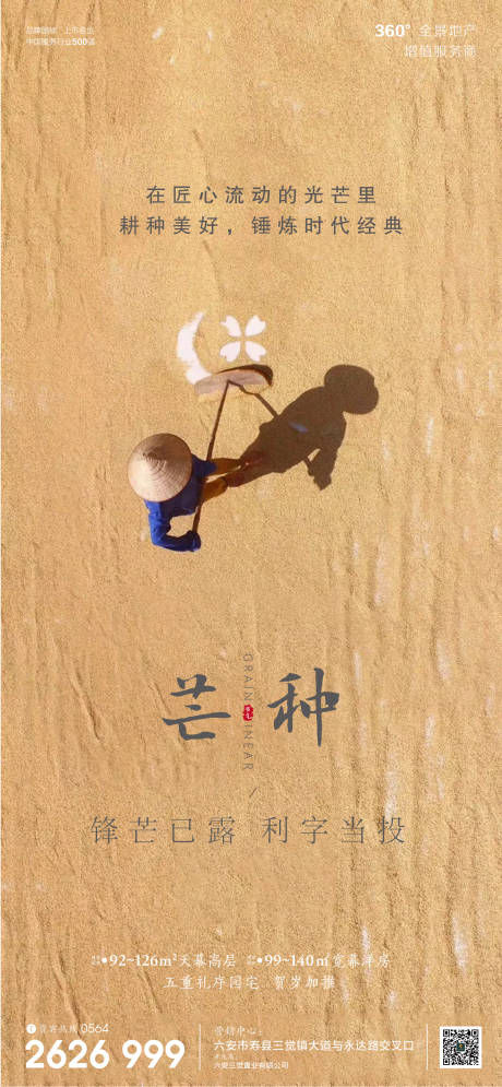 源文件下载【房地产芒种节气微信海报】编号：91630001029444298