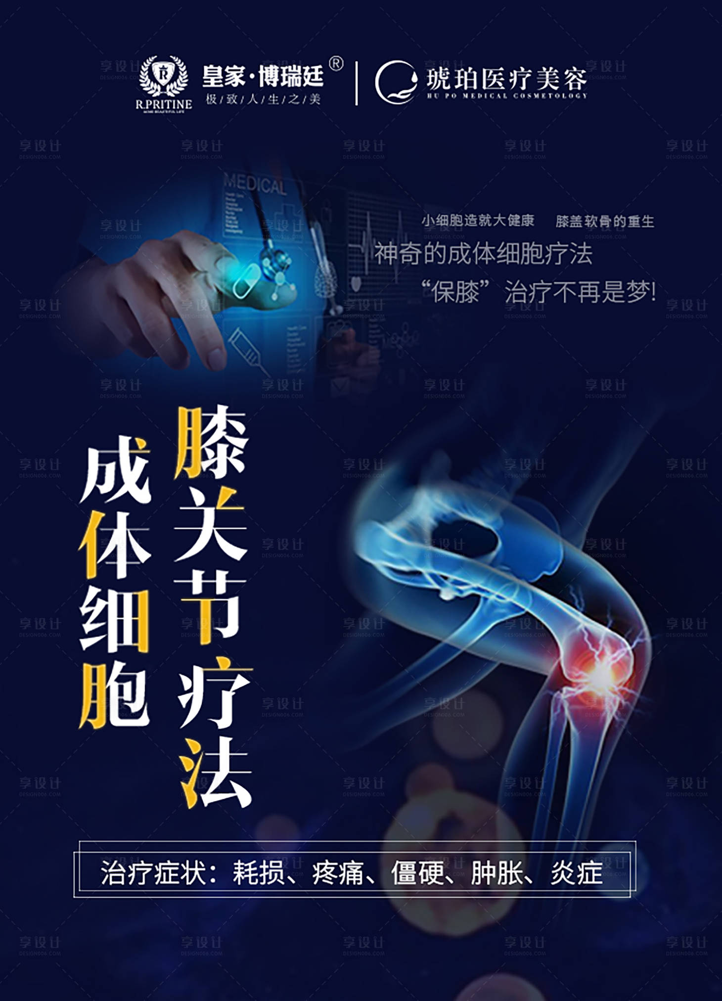 源文件下載【享設(shè)計】搜索編號：52270001130942731【漆關(guān)節(jié)治療海報】
