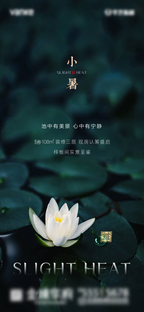 源文件下载【地产节气小暑海报】编号：17640001155918109