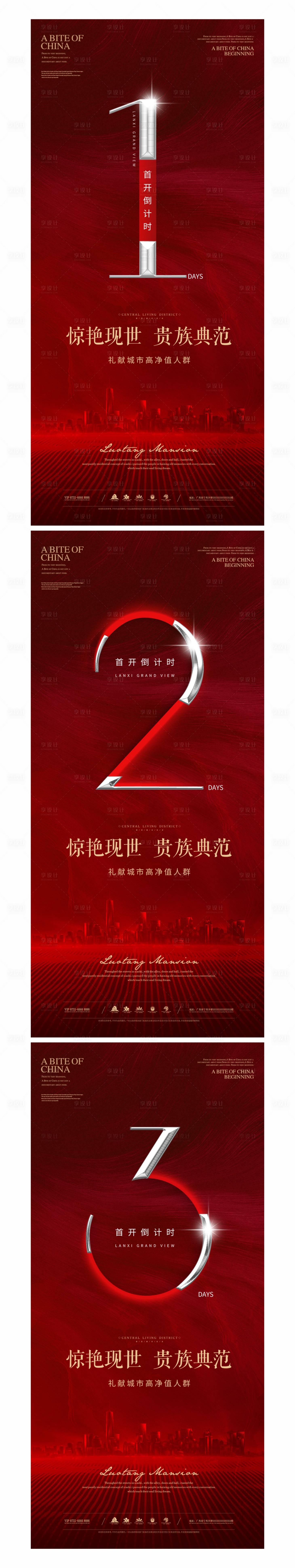 源文件下載【享設(shè)計(jì)】搜索編號(hào)：76320001058024986【地產(chǎn)首開倒計(jì)時(shí)海報(bào)】
