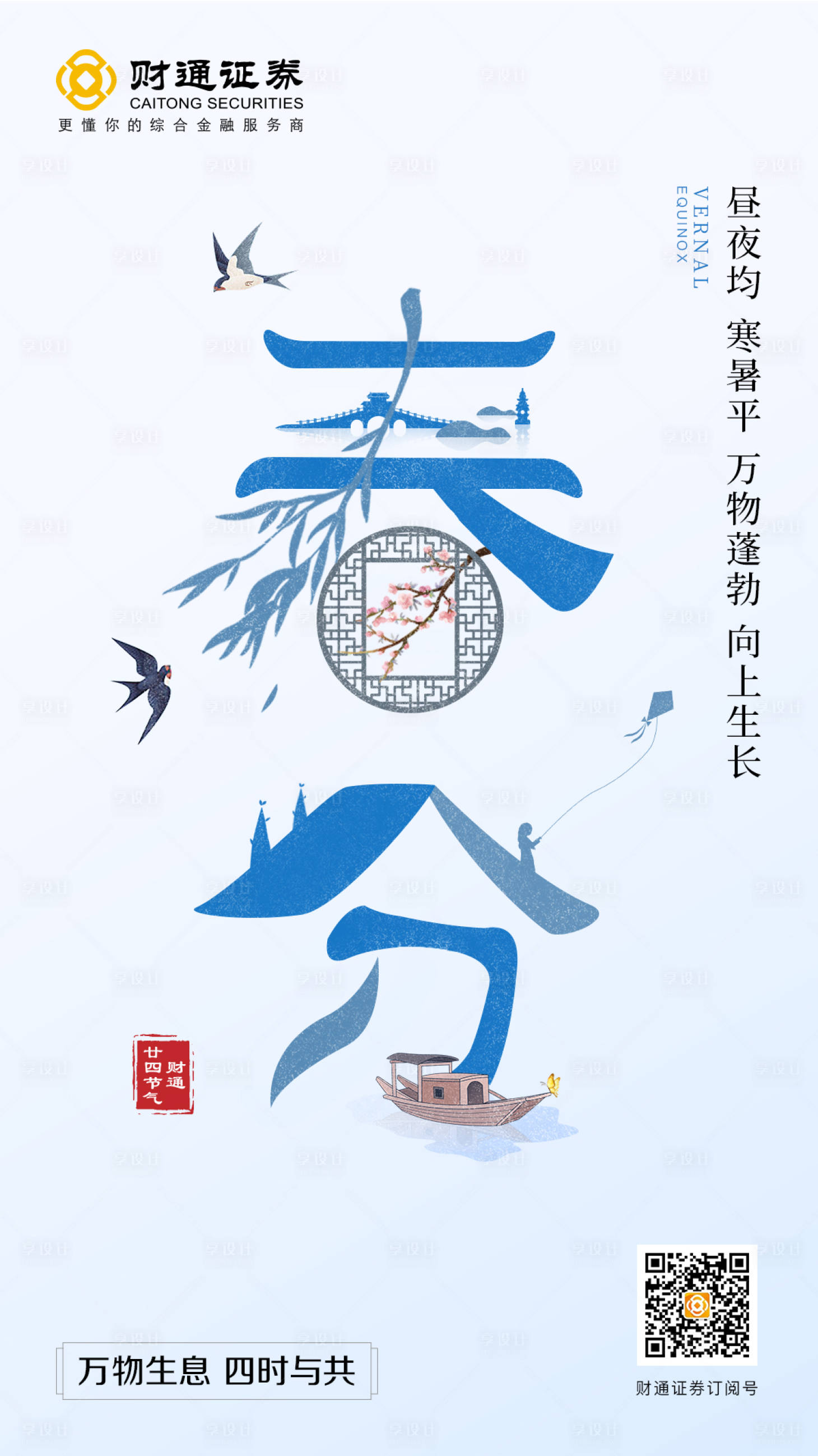 源文件下载【享设计】搜索编号：24620001042952807【春分节气拼字海报】