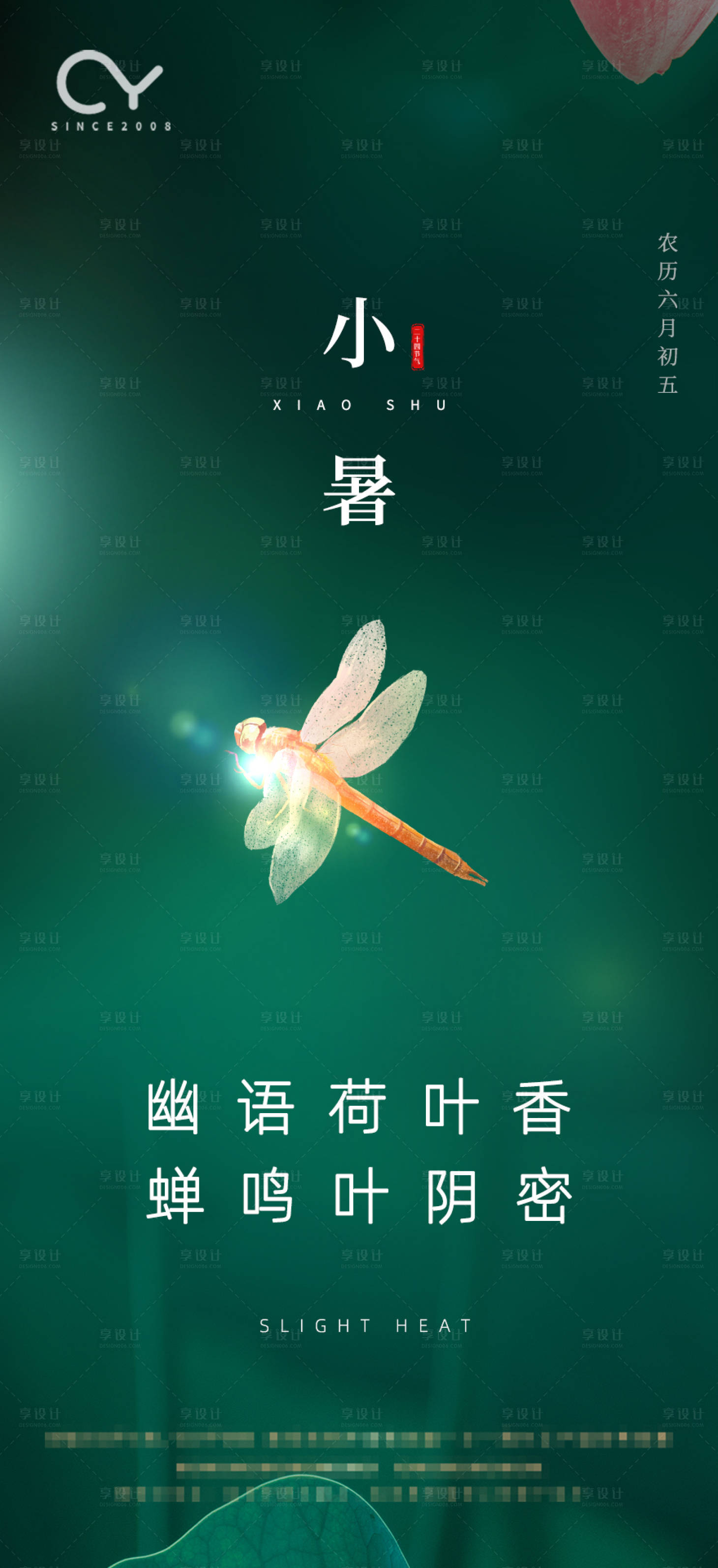源文件下载【享设计】搜索编号：37200001238489140【地产小暑节气海报】