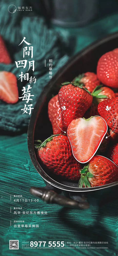 地产草莓暖场活动单图-源文件【享设计】