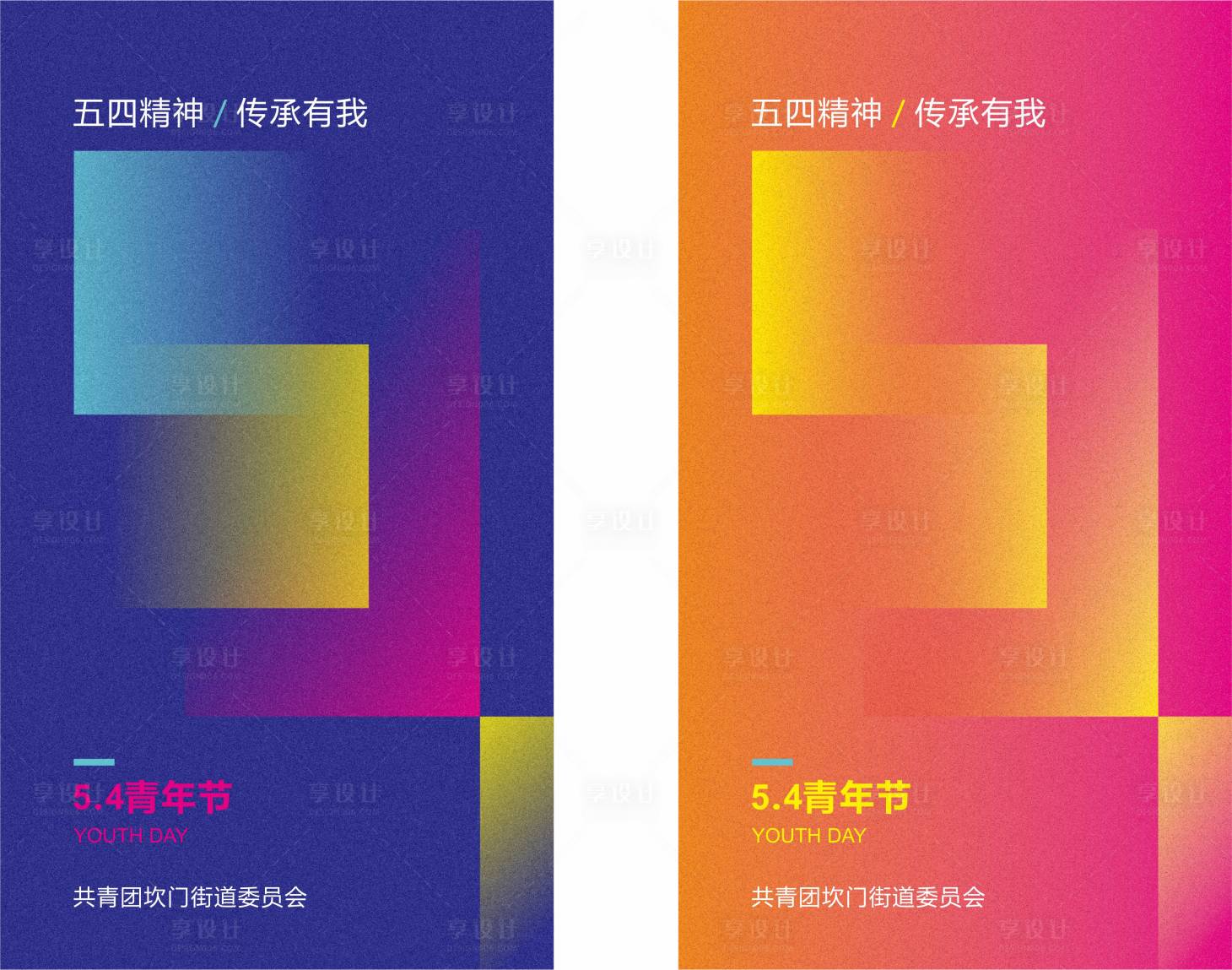 源文件下載【五四青年節系列海報】編號：74450001134516344