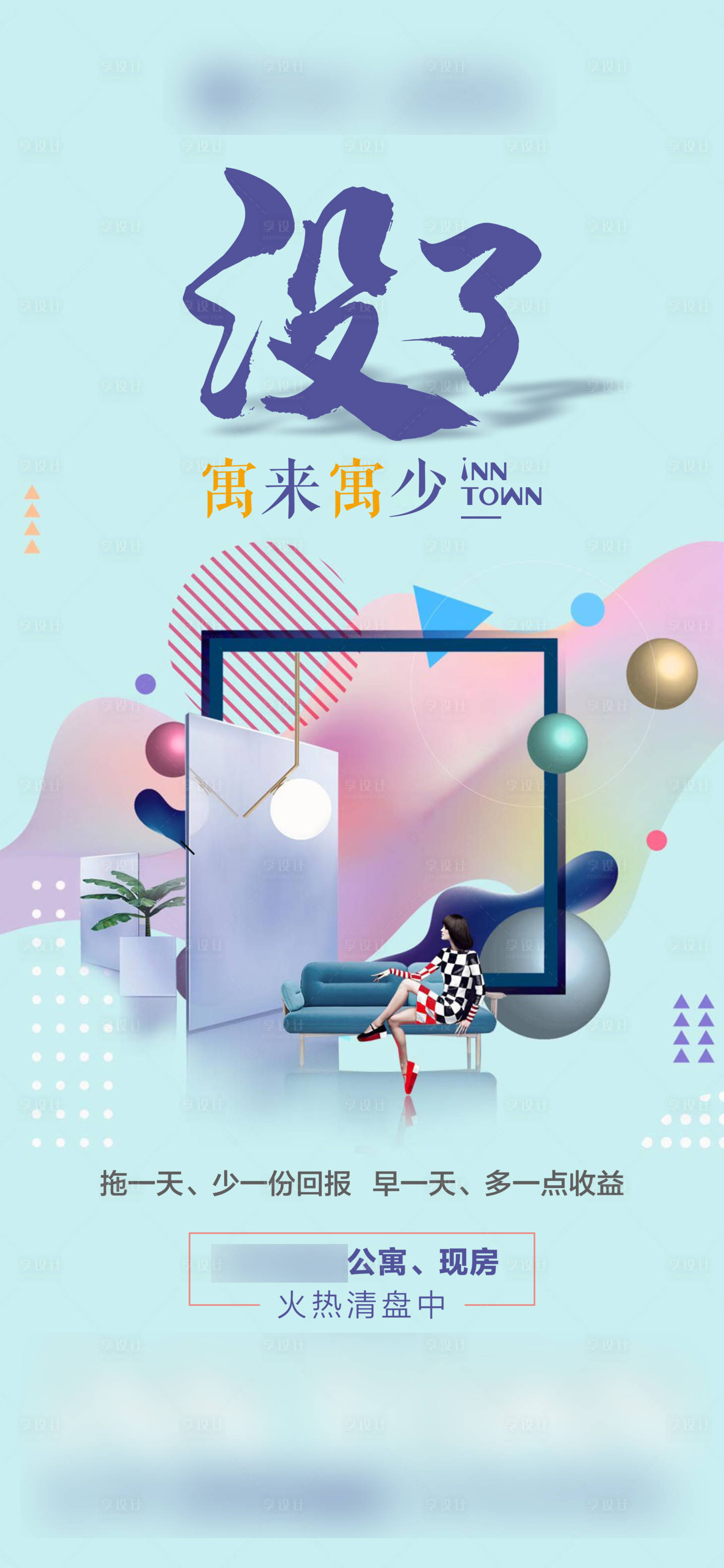 源文件下载【享设计】搜索编号：89550001113478601【地产创意公寓海报】