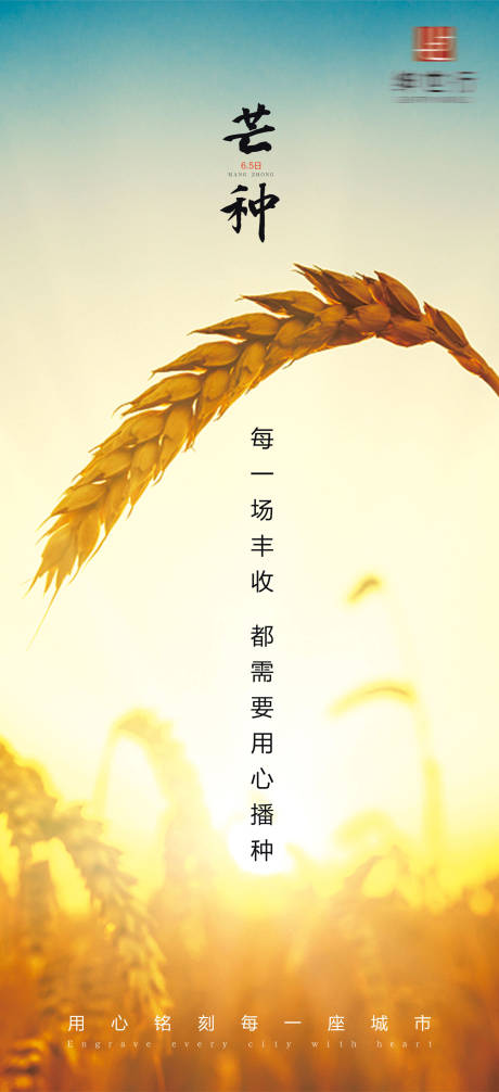 源文件下载【芒种节气移动端海报】编号：53030001068704916